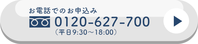 お電話でのお申込み フリーダイヤル 0120-627-700（平日9:30～18:00）