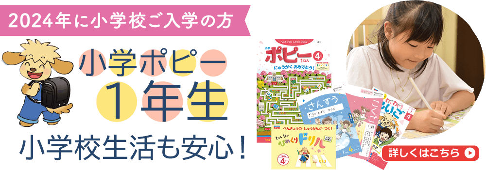 2023年に小学校ご入学の方 小学ポピー1年生 小学校生活も安心！