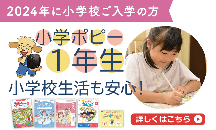 2023年に小学校ご入学の方 小学ポピー1年生 小学校生活も安心！