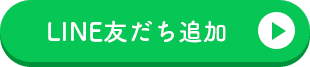 LINE友だち追加