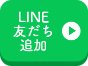 LINE友だち追加