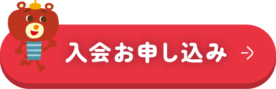 入会お申し込み