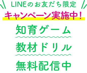 【LINEのお友だち限定】知育ゲーム教材ドリル無料配信中