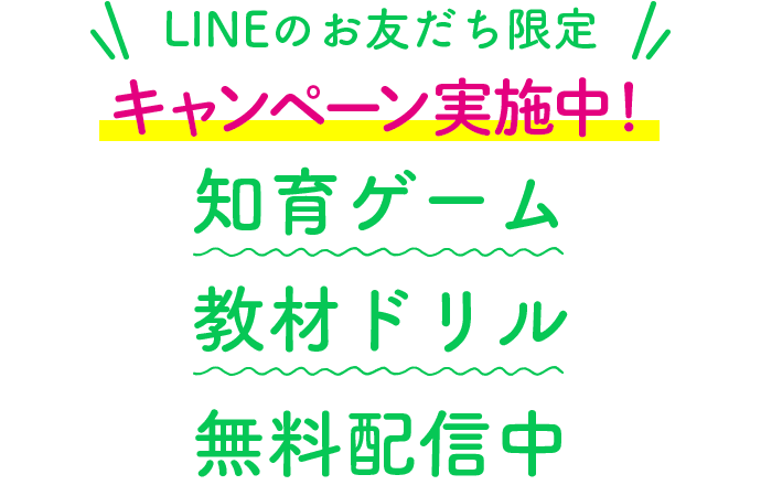 【LINEのお友だち限定】知育ゲーム教材ドリル無料配信中