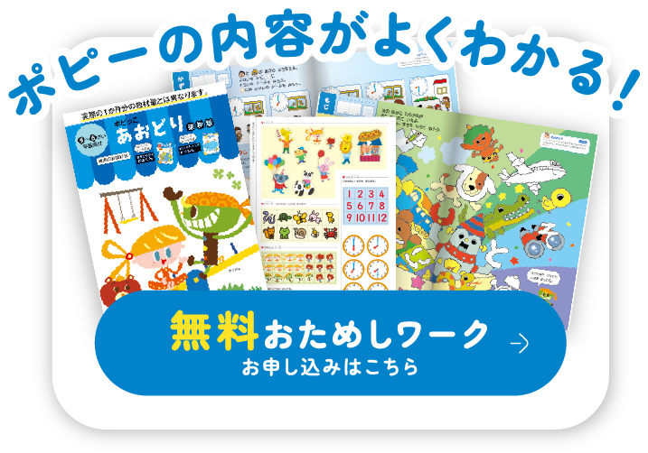 ポピーの内容がよくわかる！無料おためしワークお申し込み