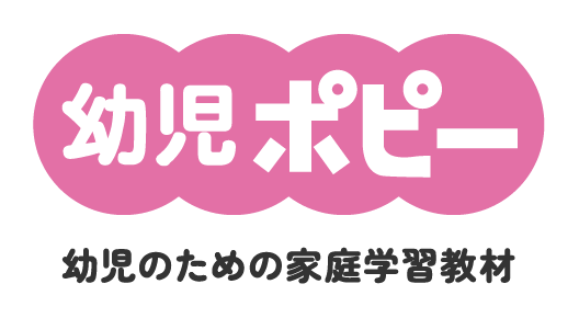 幼児ポピー 幼児のための家庭学習教材