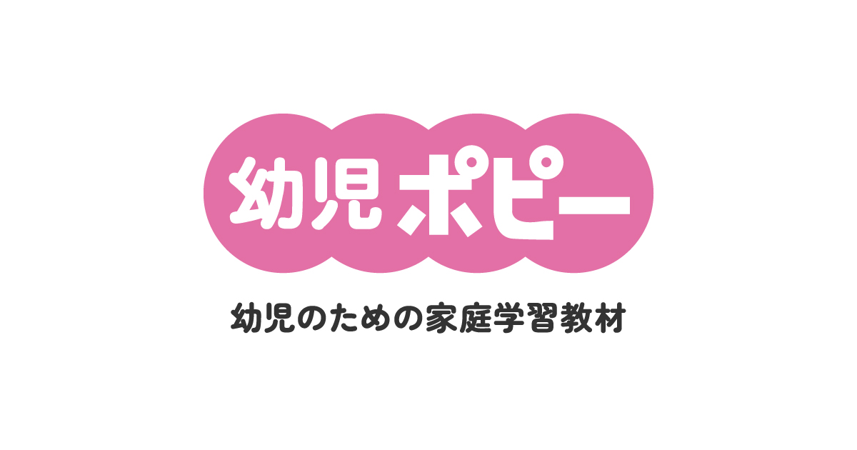 公式】幼児ポピー|幼児のための家庭学習教材
