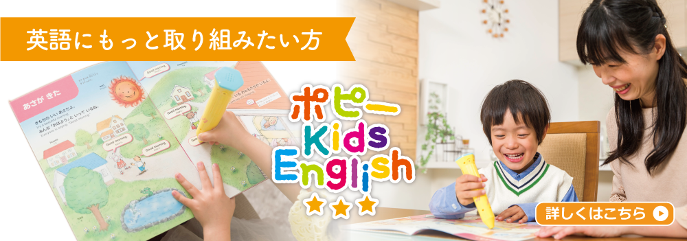 ご家庭で楽しく英語に触れたい方へ　ポピー Kids English