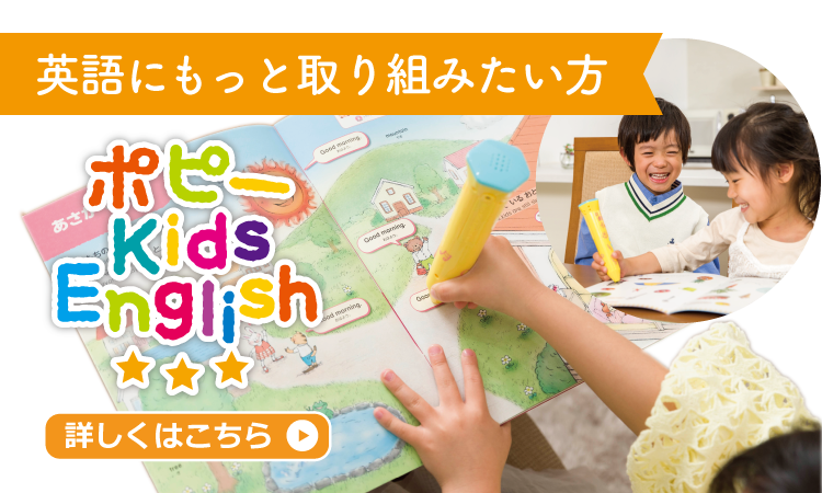 ご家庭で楽しく英語に触れたい方へ　ポピー Kids English