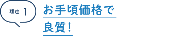 理由1 お手頃価格で良質！毎月会費1,425円（税込/年払い）