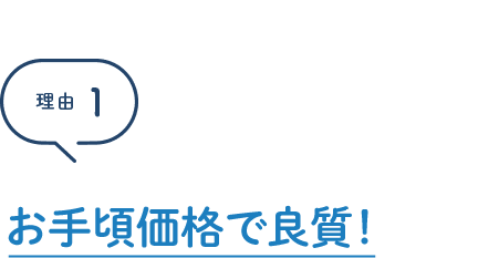 理由1 お手頃価格で良質！毎月会費1,425円（税込/年払い）