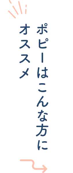 ポピーはこんな方にオススメ