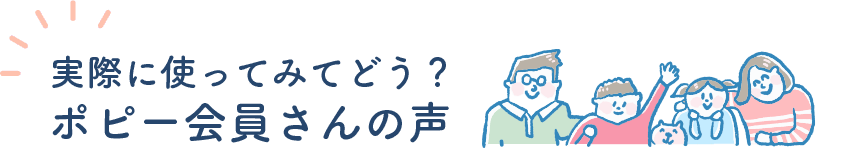 実際に使ってみてどう？ポピー会員さんの声　#ポピーでニコニコ大作戦