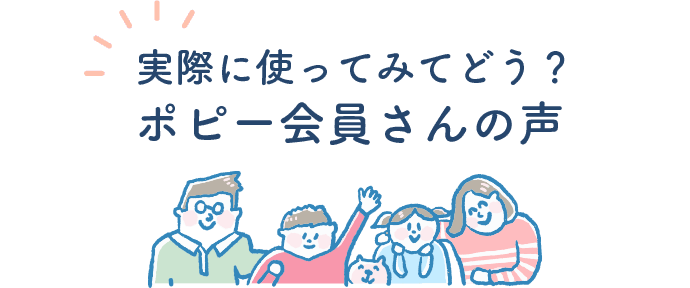 実際に使ってみてどう？ポピー会員さんの声・口コミレビュー