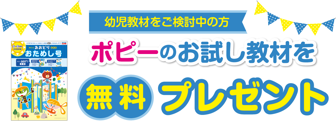 ポピーのお試し教材を無料プレゼント