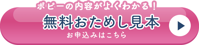 ポピーの内容がよくわかる！無料お試し見本 お申込みはこちら