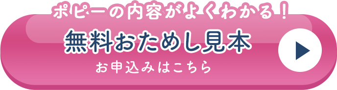 ポピーの内容がよくわかる！無料お試し見本 お申込みはこちら