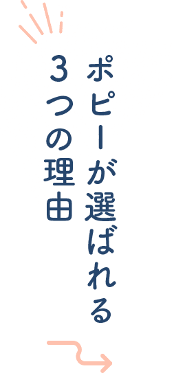 ポピーが選ばれる３つの理由